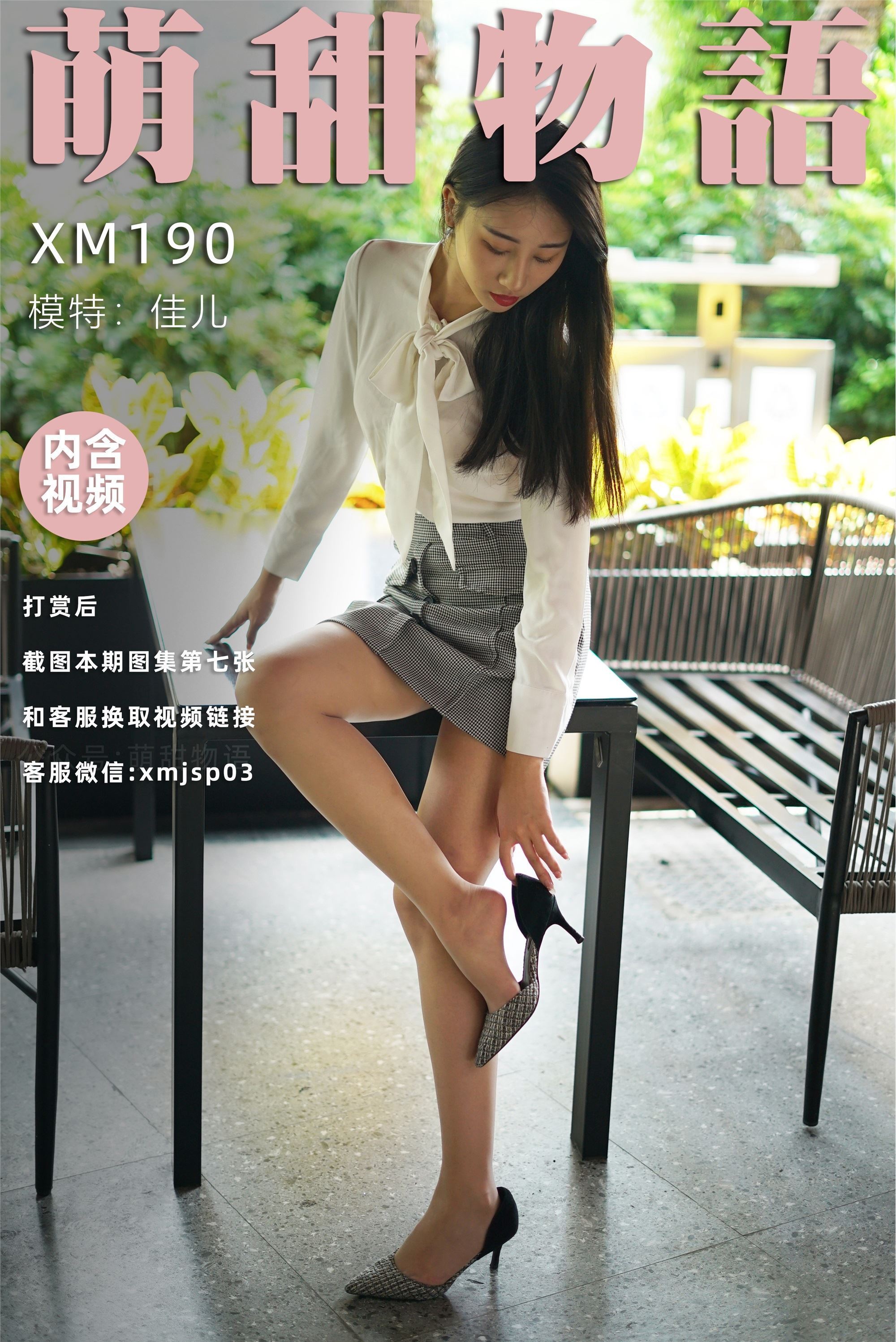 萌甜物语 XM190《新人-佳儿》